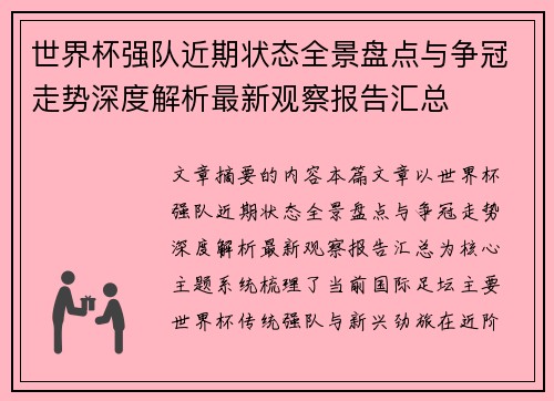 世界杯强队近期状态全景盘点与争冠走势深度解析最新观察报告汇总