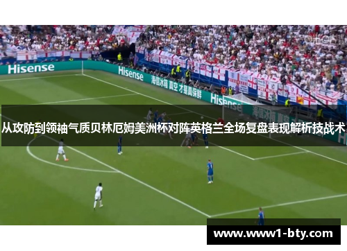 从攻防到领袖气质贝林厄姆美洲杯对阵英格兰全场复盘表现解析技战术