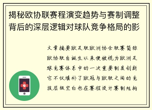 揭秘欧协联赛程演变趋势与赛制调整背后的深层逻辑对球队竞争格局的影响 揭秘欧协联赛程演变趋势与赛制调整背后的深层逻辑对球队竞争格局的影响