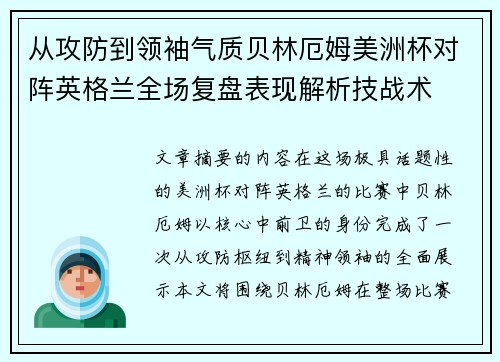 从攻防到领袖气质贝林厄姆美洲杯对阵英格兰全场复盘表现解析技战术