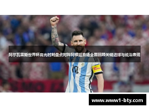阿尔瓦雷斯世界杯高光时刻盘点对阵阿根廷赛场全面回顾关键进球与统治表现 阿尔瓦雷斯世界杯高光时刻盘点对阵阿根廷赛场全面回顾关键进球与统治表现