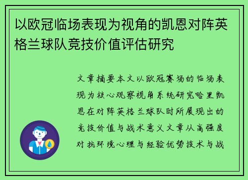 以欧冠临场表现为视角的凯恩对阵英格兰球队竞技价值评估研究 以欧冠临场表现为视角的凯恩对阵英格兰球队竞技价值评估研究