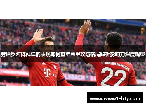 劳塔罗对阵拜仁的表现如何重塑意甲攻防格局解析影响力深度观察