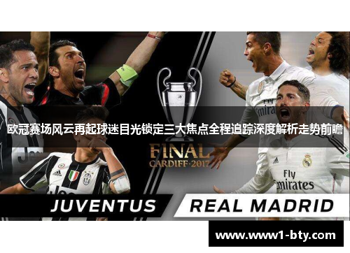 欧冠赛场风云再起球迷目光锁定三大焦点全程追踪深度解析走势前瞻