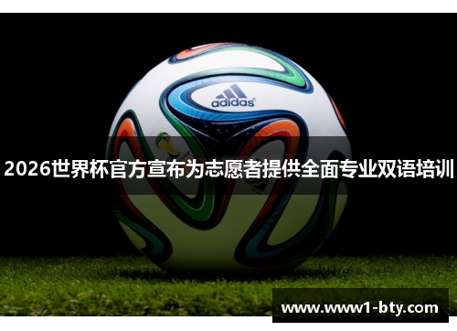 2026世界杯官方宣布为志愿者提供全面专业双语培训