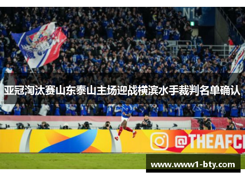 亚冠淘汰赛山东泰山主场迎战横滨水手裁判名单确认 亚冠淘汰赛山东泰山主场迎战横滨水手裁判名单确认