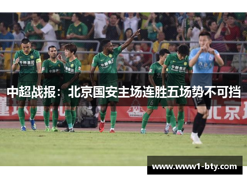 中超战报:北京国安主场连胜五场势不可挡 中超战报:北京国安主场连胜五场势不可挡