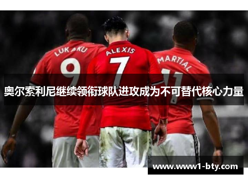 奥尔索利尼继续领衔球队进攻成为不可替代核心力量 奥尔索利尼继续领衔球队进攻成为不可替代核心力量