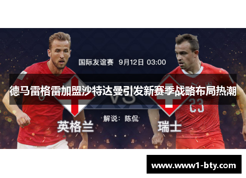 德马雷格雷加盟沙特达曼引发新赛季战略布局热潮