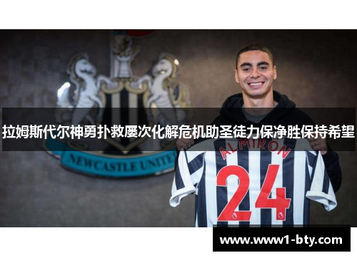 拉姆斯代尔神勇扑救屡次化解危机助圣徒力保净胜保持希望 拉姆斯代尔神勇扑救屡次化解危机助圣徒力保净胜保持希望