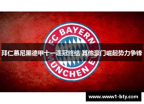 拜仁慕尼黑德甲十一连冠终结 其他豪门崛起势力争锋