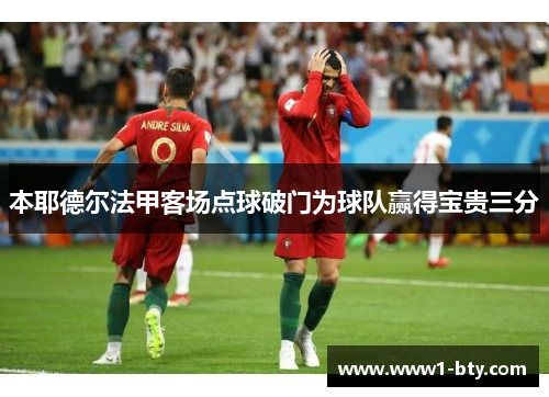 本耶德尔法甲客场点球破门为球队赢得宝贵三分