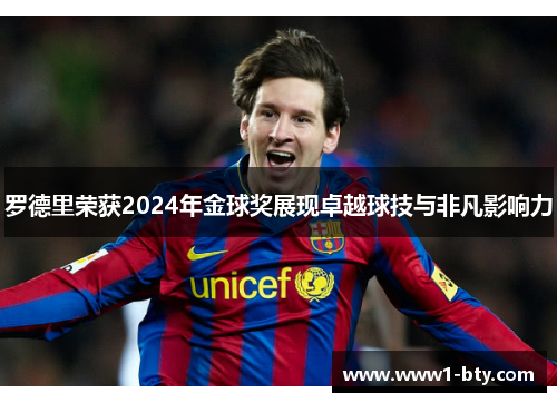 罗德里荣获2024年金球奖展现卓越球技与非凡影响力 罗德里荣获2024年金球奖展现卓越球技与非凡影响力