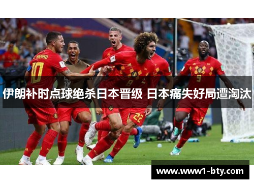 伊朗补时点球绝杀日本晋级 日本痛失好局遭淘汰 伊朗补时点球绝杀日本晋级 日本痛失好局遭淘汰