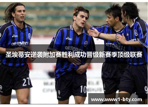圣埃蒂安逆袭附加赛胜利成功晋级新赛季顶级联赛 圣埃蒂安逆袭附加赛胜利成功晋级新赛季顶级联赛