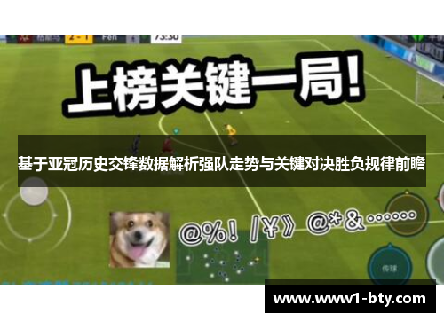 基于亚冠历史交锋数据解析强队走势与关键对决胜负规律前瞻 基于亚冠历史交锋数据解析强队走势与关键对决胜负规律前瞻