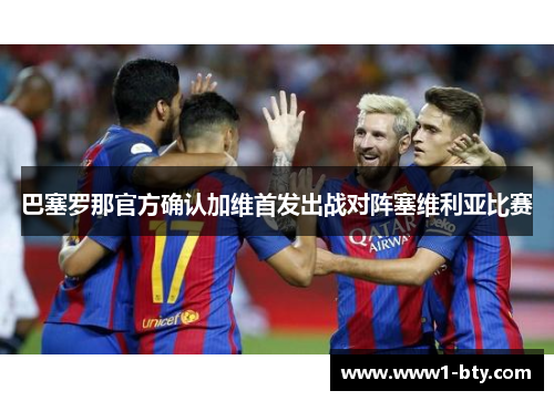 巴塞罗那官方确认加维首发出战对阵塞维利亚比赛