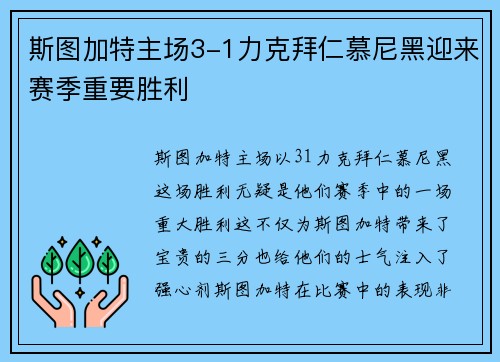 斯图加特主场3-1力克拜仁慕尼黑迎来赛季重要胜利