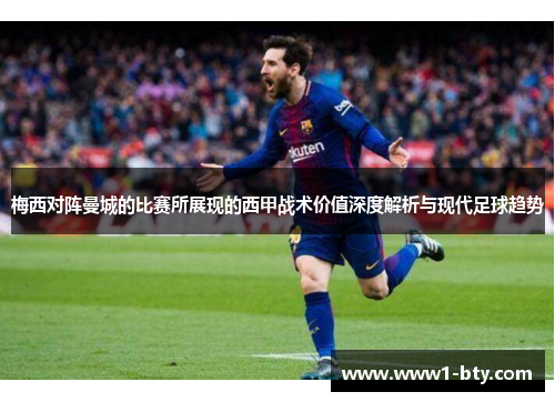 梅西对阵曼城的比赛所展现的西甲战术价值深度解析与现代足球趋势