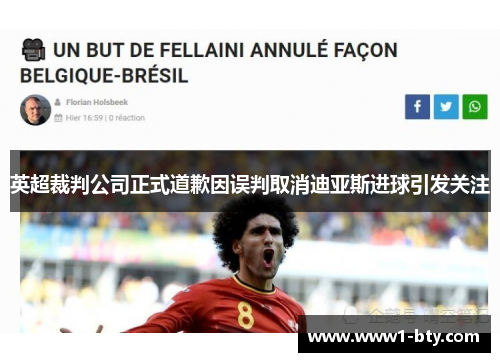 英超裁判公司正式道歉因误判取消迪亚斯进球引发关注