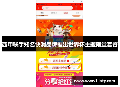 西甲联手知名快消品牌推出世界杯主题限量套餐