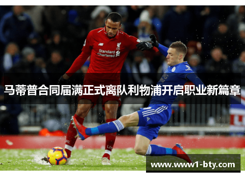 马蒂普合同届满正式离队利物浦开启职业新篇章