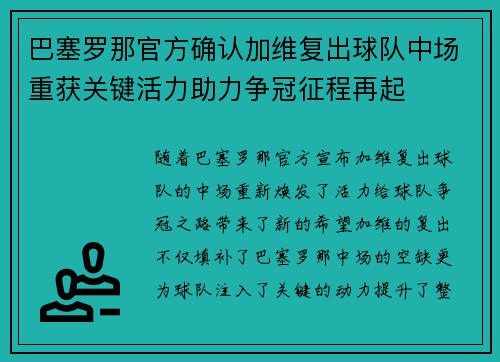 巴塞罗那官方确认加维复出球队中场重获关键活力助力争冠征程再起
