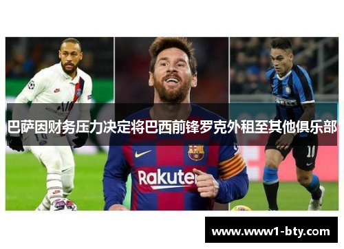 巴萨因财务压力决定将巴西前锋罗克外租至其他俱乐部