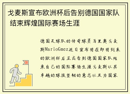 戈麦斯宣布欧洲杯后告别德国国家队 结束辉煌国际赛场生涯
