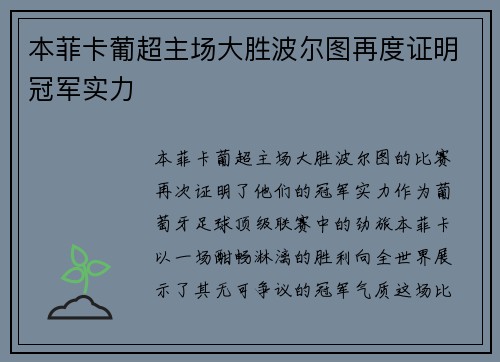 本菲卡葡超主场大胜波尔图再度证明冠军实力
