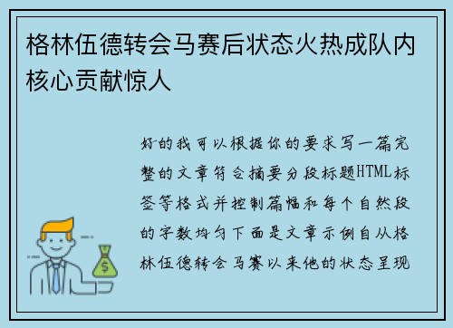 格林伍德转会马赛后状态火热成队内核心贡献惊人