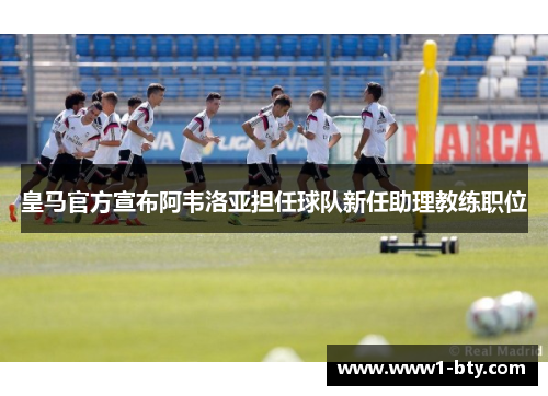 皇马官方宣布阿韦洛亚担任球队新任助理教练职位
