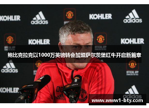 鲍比克拉克以1000万英镑转会加盟萨尔茨堡红牛开启新篇章 鲍比克拉克以1000万英镑转会加盟萨尔茨堡红牛开启新篇章