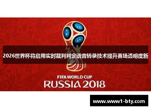 2026世界杯将启用实时裁判判定语音转录技术提升赛场透明度新 2026世界杯将启用实时裁判判定语音转录技术提升赛场透明度新
