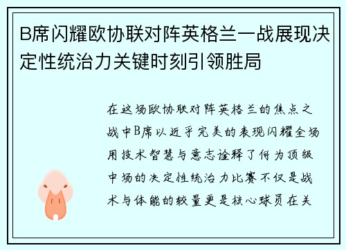 B席闪耀欧协联对阵英格兰一战展现决定性统治力关键时刻引领胜局 B席闪耀欧协联对阵英格兰一战展现决定性统治力关键时刻引领胜局