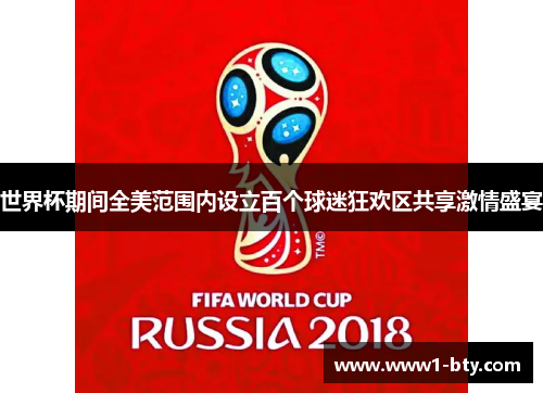 世界杯期间全美范围内设立百个球迷狂欢区共享激情盛宴 世界杯期间全美范围内设立百个球迷狂欢区共享激情盛宴