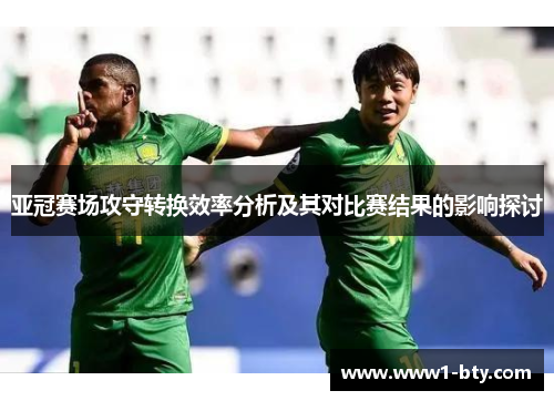 亚冠赛场攻守转换效率分析及其对比赛结果的影响探讨