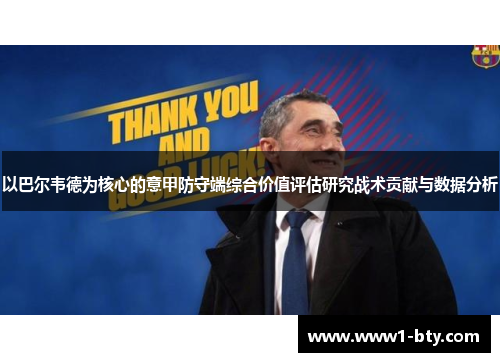 以巴尔韦德为核心的意甲防守端综合价值评估研究战术贡献与数据分析
