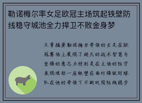 勒诺梅尔率女足欧冠主场筑起铁壁防线稳守城池全力捍卫不败金身梦