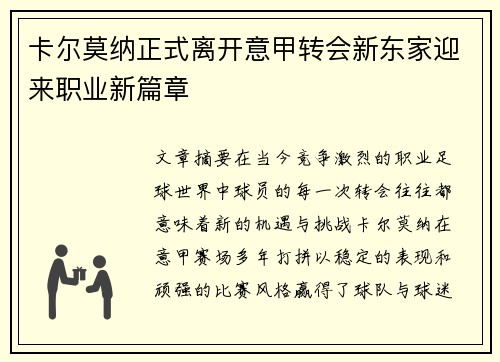 卡尔莫纳正式离开意甲转会新东家迎来职业新篇章