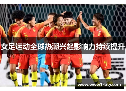 女足运动全球热潮兴起影响力持续提升 女足运动全球热潮兴起影响力持续提升