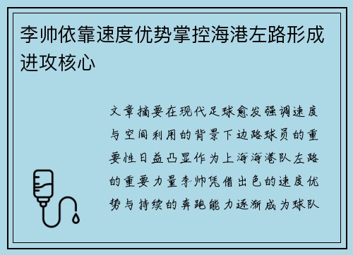 李帅依靠速度优势掌控海港左路形成进攻核心