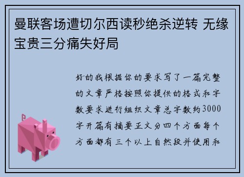 曼联客场遭切尔西读秒绝杀逆转 无缘宝贵三分痛失好局
