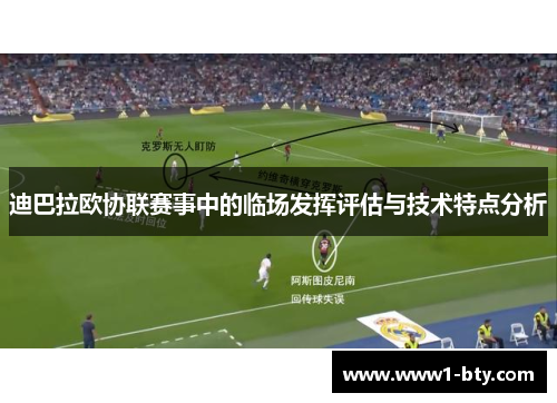迪巴拉欧协联赛事中的临场发挥评估与技术特点分析