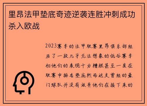 里昂法甲垫底奇迹逆袭连胜冲刺成功杀入欧战 里昂法甲垫底奇迹逆袭连胜冲刺成功杀入欧战