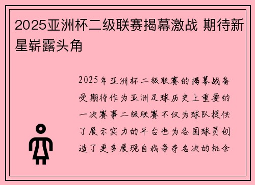 2025亚洲杯二级联赛揭幕激战 期待新星崭露头角