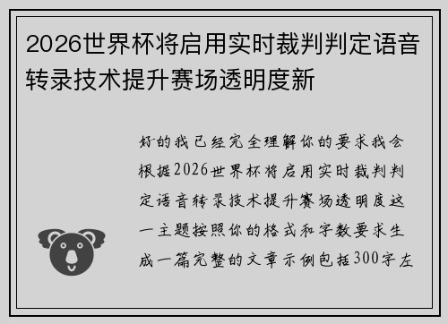 2026世界杯将启用实时裁判判定语音转录技术提升赛场透明度新