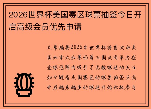2026世界杯美国赛区球票抽签今日开启高级会员优先申请