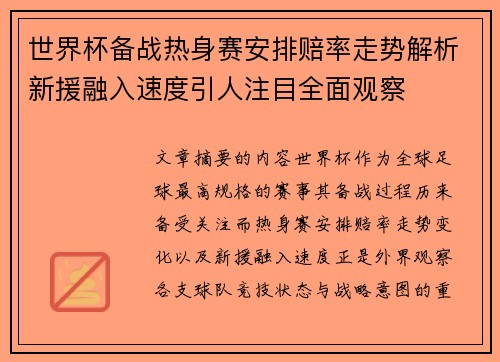 世界杯备战热身赛安排赔率走势解析新援融入速度引人注目全面观察 世界杯备战热身赛安排赔率走势解析新援融入速度引人注目全面观察