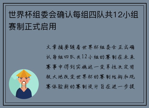 世界杯组委会确认每组四队共12小组赛制正式启用